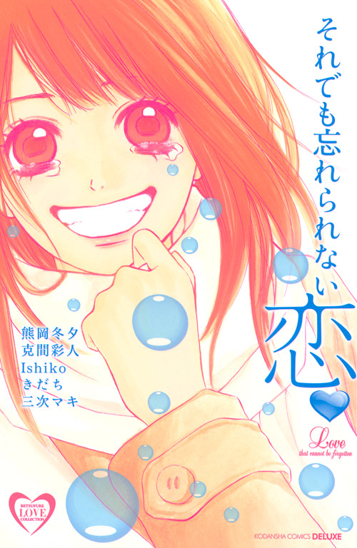 それでも忘れられない恋