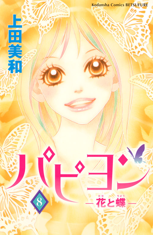 パピヨン－花と蝶－（８）　＜完＞