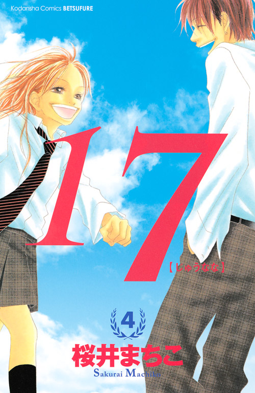 １７［じゅうなな］（４）