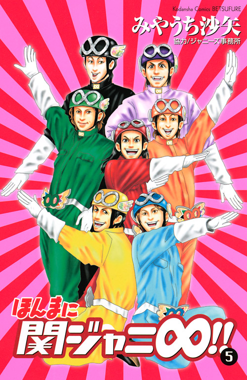 ほんまに関ジャニ∞！！（５）