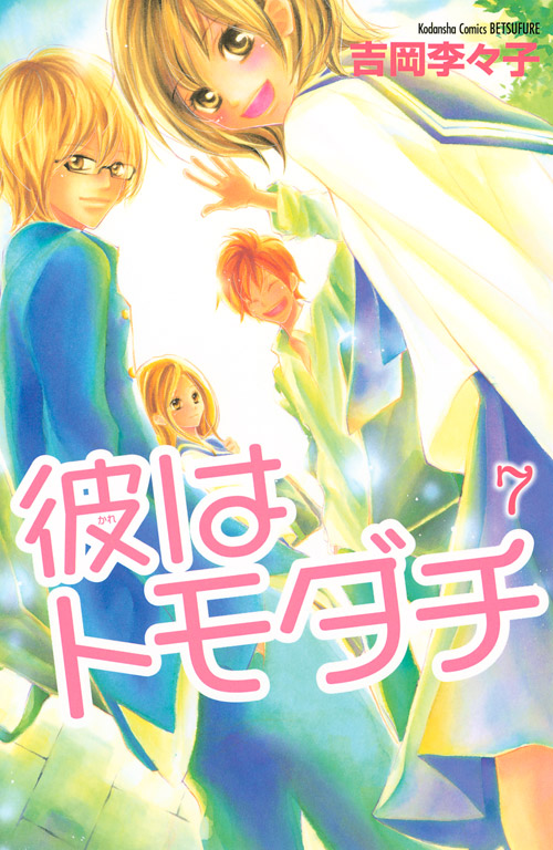 彼はトモダチ（７）　＜完＞
