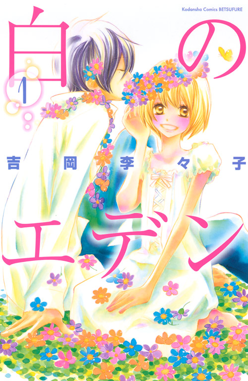 白のエデン（１）