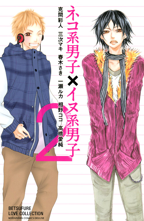 ネコ系男子×イヌ系男子（２）