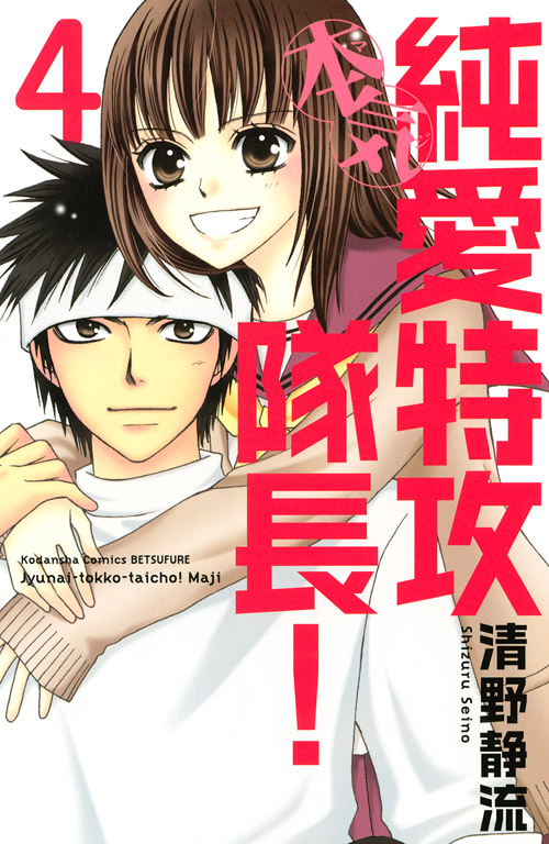純愛特攻隊長！　本気（４）＜完＞