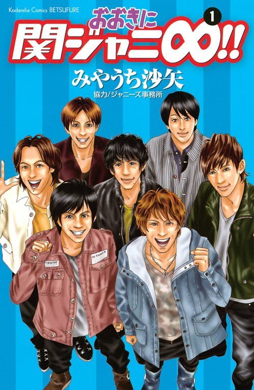 おおきに関ジャニ∞！！（１）