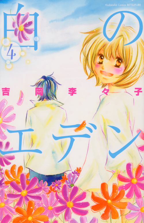 白のエデン（４）　＜完＞