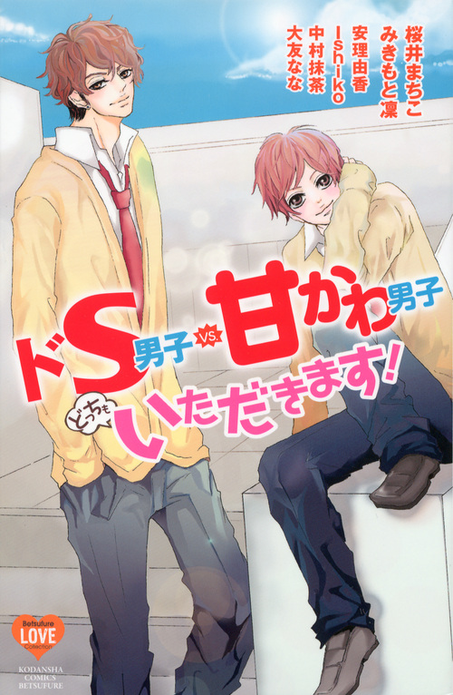ドＳ男子ｖｓ．甘かわ男子　どっちもいただきます！
