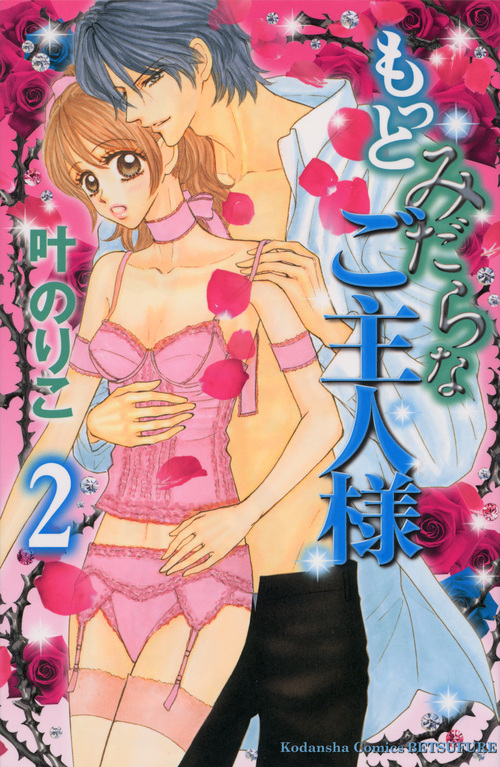 もっとみだらなご主人様（２）