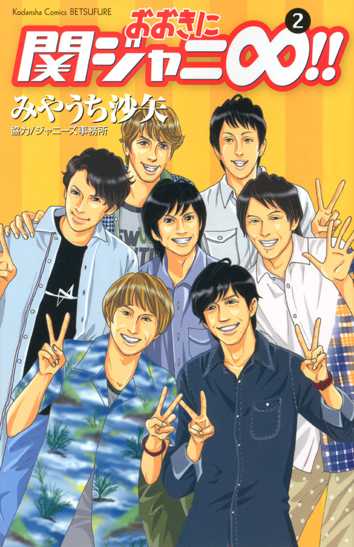 おおきに関ジャニ∞！！（２）