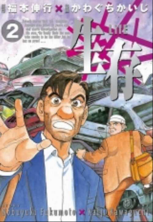 生存～ＬｉｆＥ～（２）