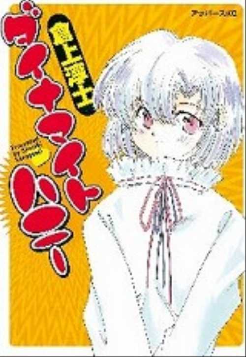 ダイナマイト　ハニー