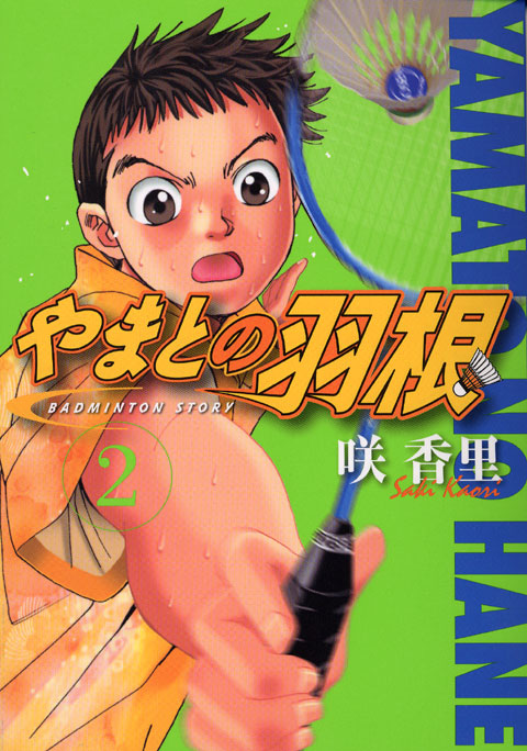 やまとの羽根（２）