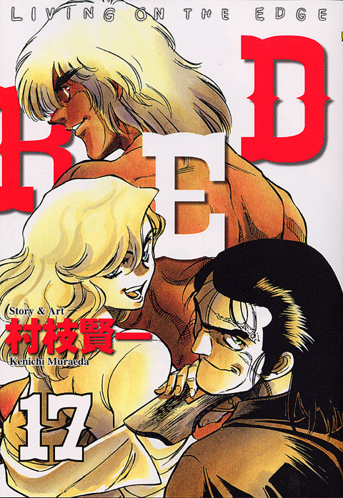 ＲＥＤ（１７）