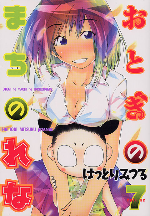 おとぎのまちのれな（７）