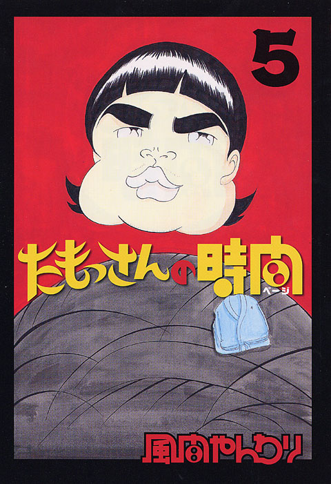 たもっさんの時間（５）