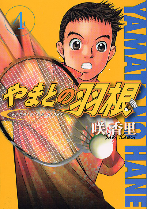 やまとの羽根（４）