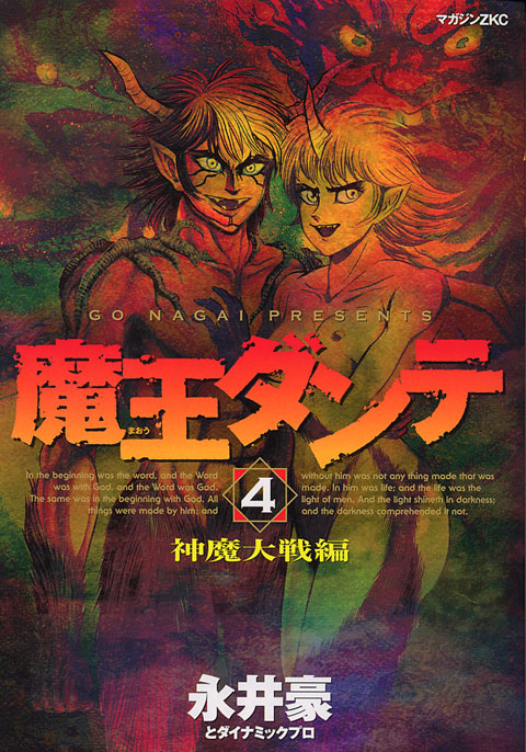 魔王ダンテ（４）