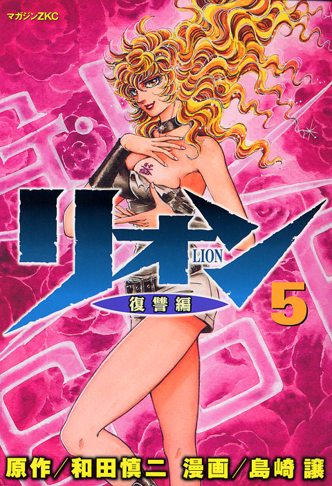 リオン～復讐編～（５）