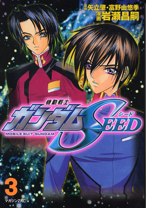 機動戦士ガンダムＳＥＥＤ（３）