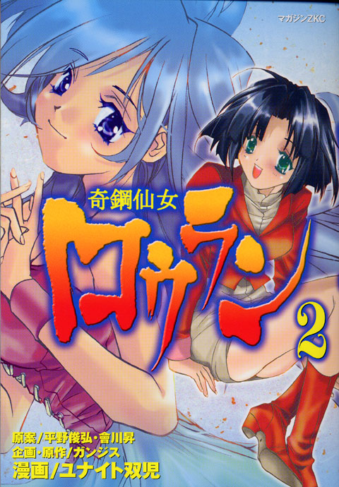 奇鋼仙女ロウラン（２）