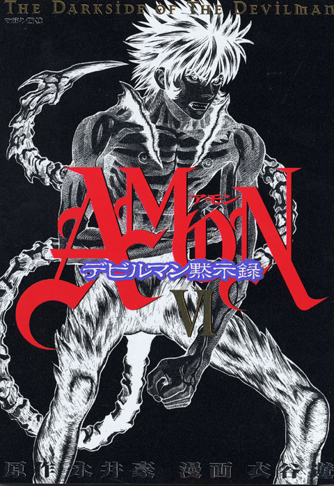 ＡＭＯＮデビルマン黙示録（６）＜完＞