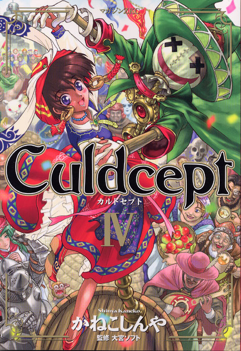 Ｃｕｌｄｃｅｐｔ（４）