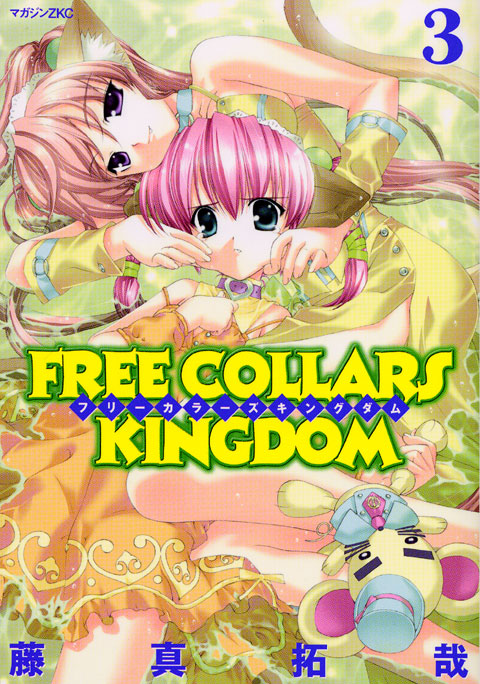 ＦＲＥＥ　ＣＯＬＬＡＲＳ　ＫＩＮＧＤＯＭ（３）