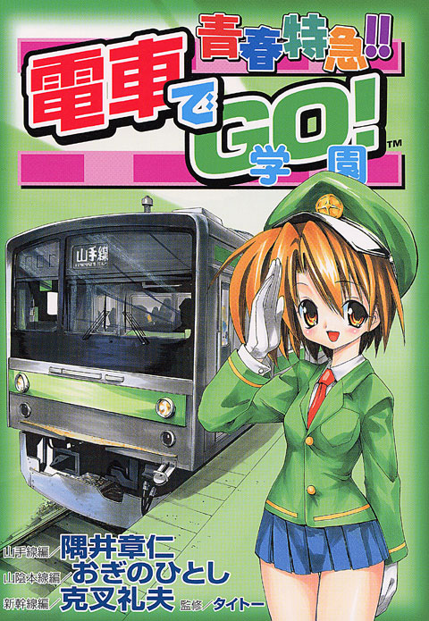 青春特急！！電車でＧＯ！学園
