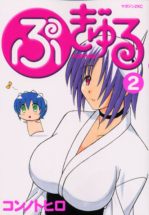 ぷぎゅる（２）