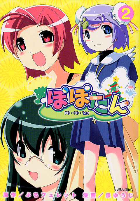 ぽぽたん（２）＜完＞