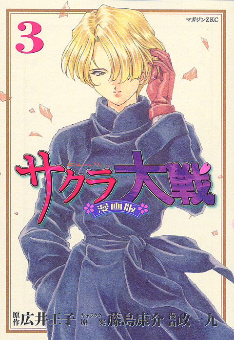 サクラ大戦　漫画版（３）