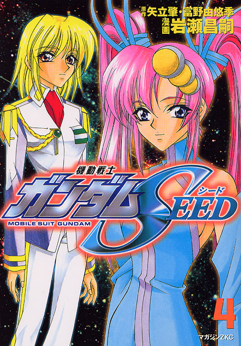 機動戦士ガンダムＳＥＥＤ（４）