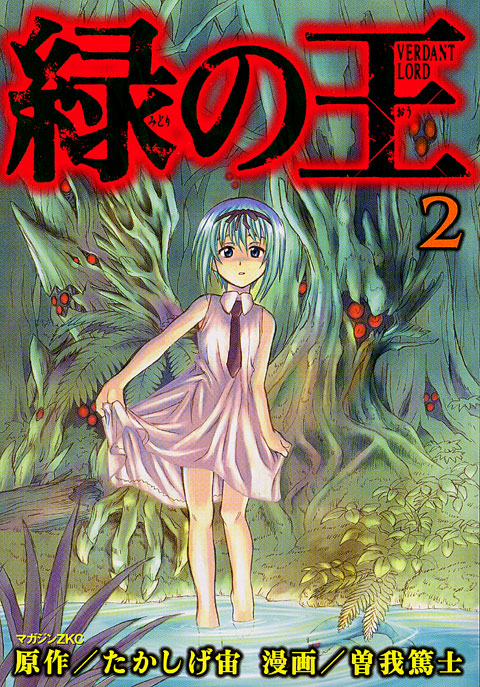 緑の王　ＶＥＲＤＡＮＴ　ＬＯＲＤ（２）
