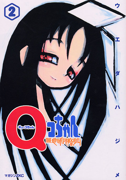 ＱコちゃんＴＨＥ地球侵略少女（２）