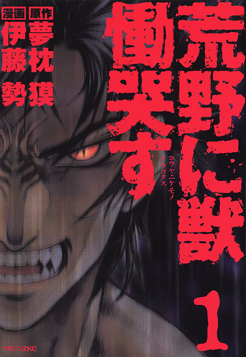 荒野に獣　慟哭す（１）