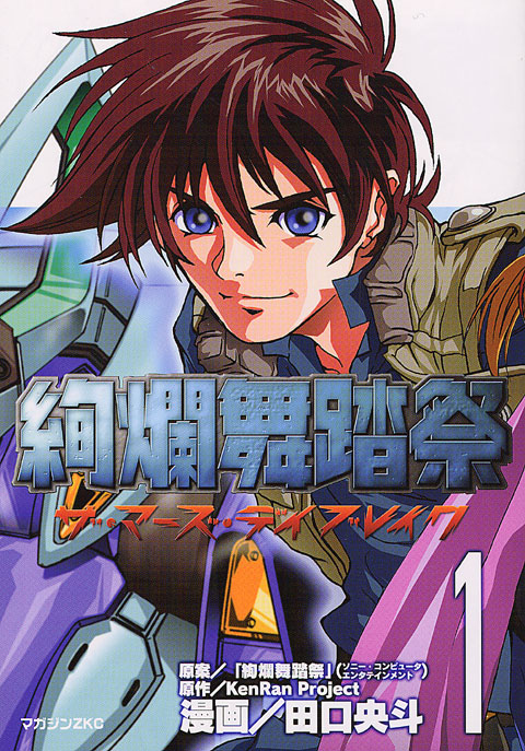 絢爛舞踏祭ーザ・マーズ・デイブレイクー（１）