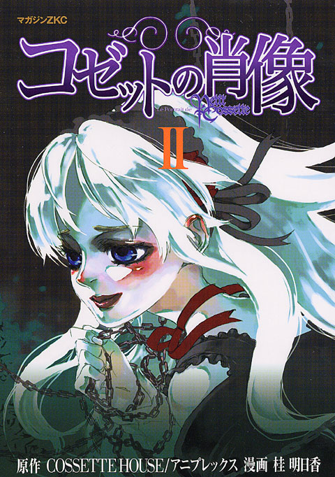 コゼットの肖像（２）＜完＞