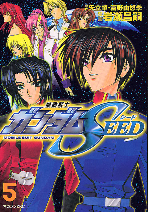 機動戦士ガンダムＳＥＥＤ（５）＜完＞