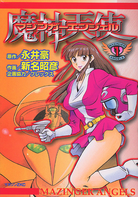 マジンガーエンジェル（１）