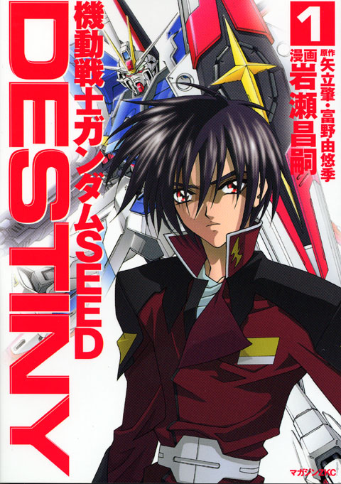 機動戦士ガンダムＳＥＥＤ　ＤＥＳＴＩＮＹ（１）