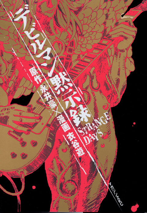 デビルマン黙示録　ＳＴＲＡＮＧＥ　ＤＡＹＳ