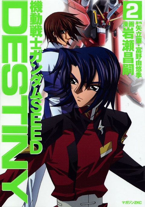 機動戦士ガンダムＳＥＥＤ　ＤＥＳＴＩＮＹ（２）