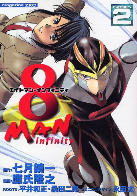 ８マン　インフィニティ（２）