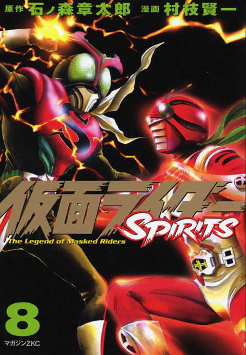 仮面ライダーＳＰＩＲＩＴＳ（８）