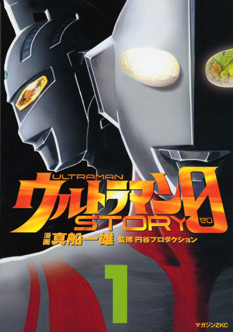 ウルトラマンＳＴＯＲＹ　０（１）