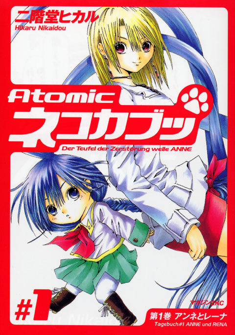 Ａｔｏｍｉｃネコカブッ（１）