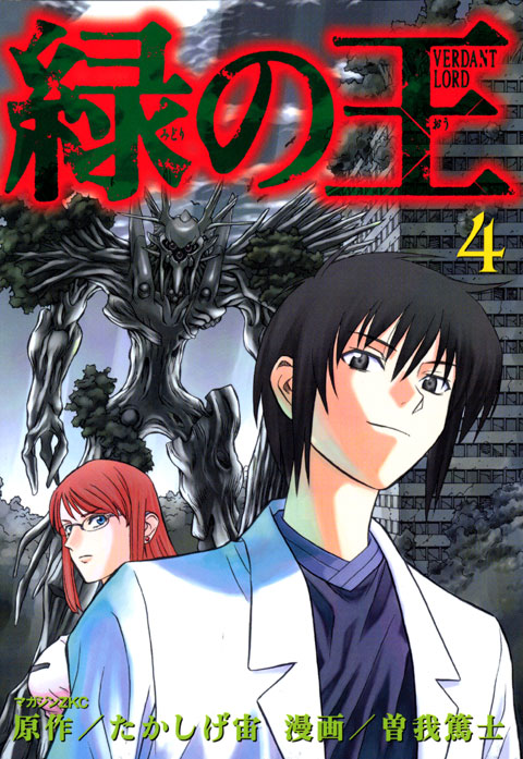 緑の王　ＶＥＲＤＡＮＴ　ＬＯＲＤ（４）