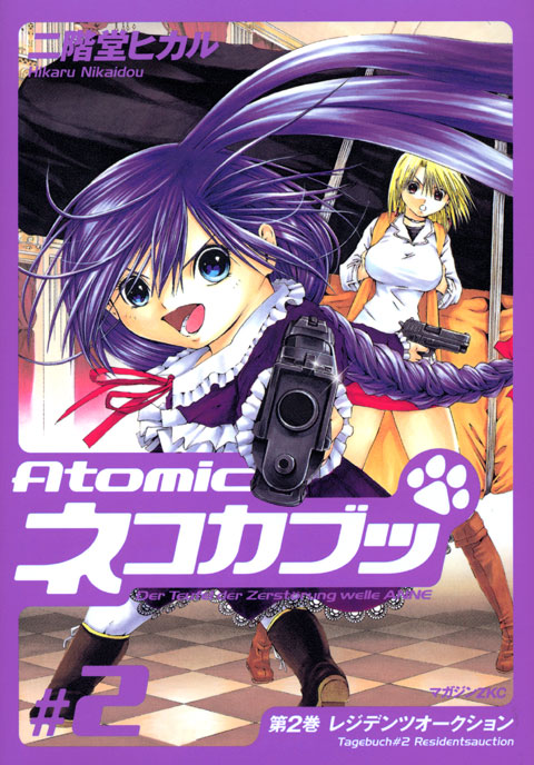 Ａｔｏｍｉｃネコカブッ（２）