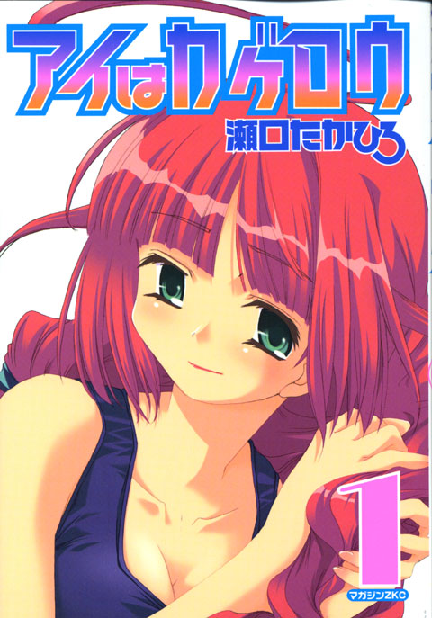 アイはカゲロウ（１）