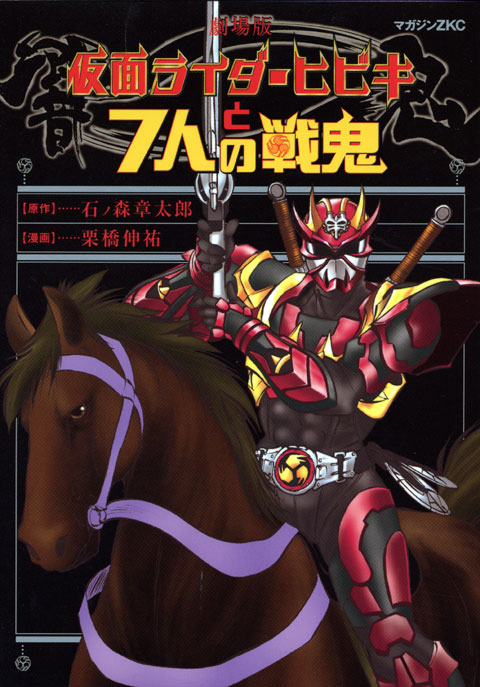 劇場版仮面ライダーヒビキと７人の戦鬼